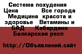 Система похудения › Цена ­ 4 000 - Все города Медицина, красота и здоровье » Витамины и БАД   . Кабардино-Балкарская респ.